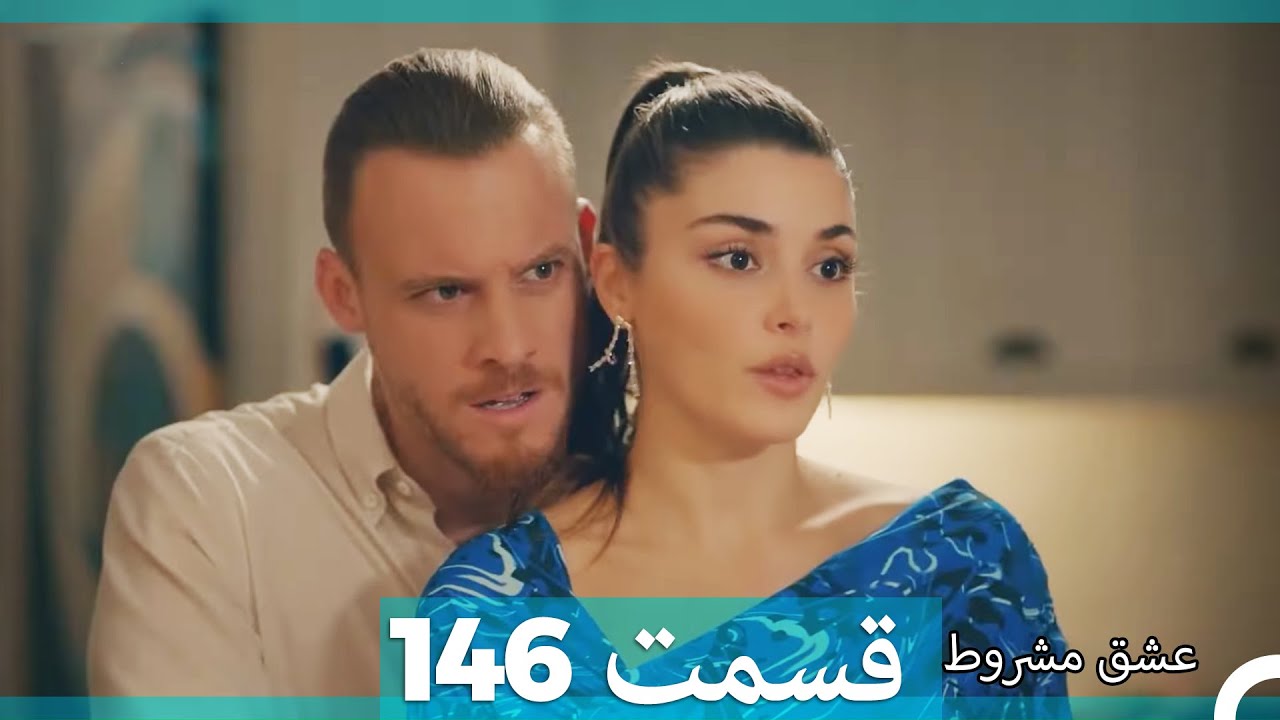 عشق مشروط قسمت146