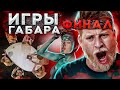 КТО ПОСЛЕДНИЙ ПОТЕРЯЕТ ВСЁ ПОЛУЧИТ 300 ТЫСЯЧ РУБЛЕЙ! ЧЕЛЛЕНДЖ! ИГРЫ ГАБАРА ФИНАЛ!