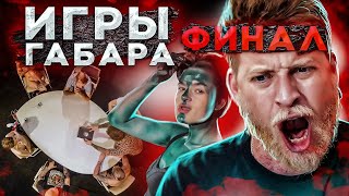 Кто Последний Потеряет Всё Получит 300 Тысяч Рублей! Челлендж! Игры Габара Финал!