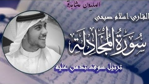 اسلام صبحي سورة المجادلة