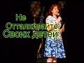 Не отталкивайте от себя своих детей
