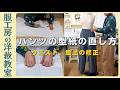 【洋裁教室25】パンツの型紙の直し方　~すっきりワイドパンツを直します~