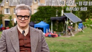 英国の至宝コリン・ファースが惚れこみ出演を即決した脚本／映画『帰らない日曜日』コリン・ファース インタビュー