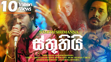 Sthuthi |ස්තූතියි  - Samith Sirimanna | Music Video