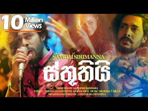 sthuthi-|ස්තූතියි---samith-sirimanna-|-music-video