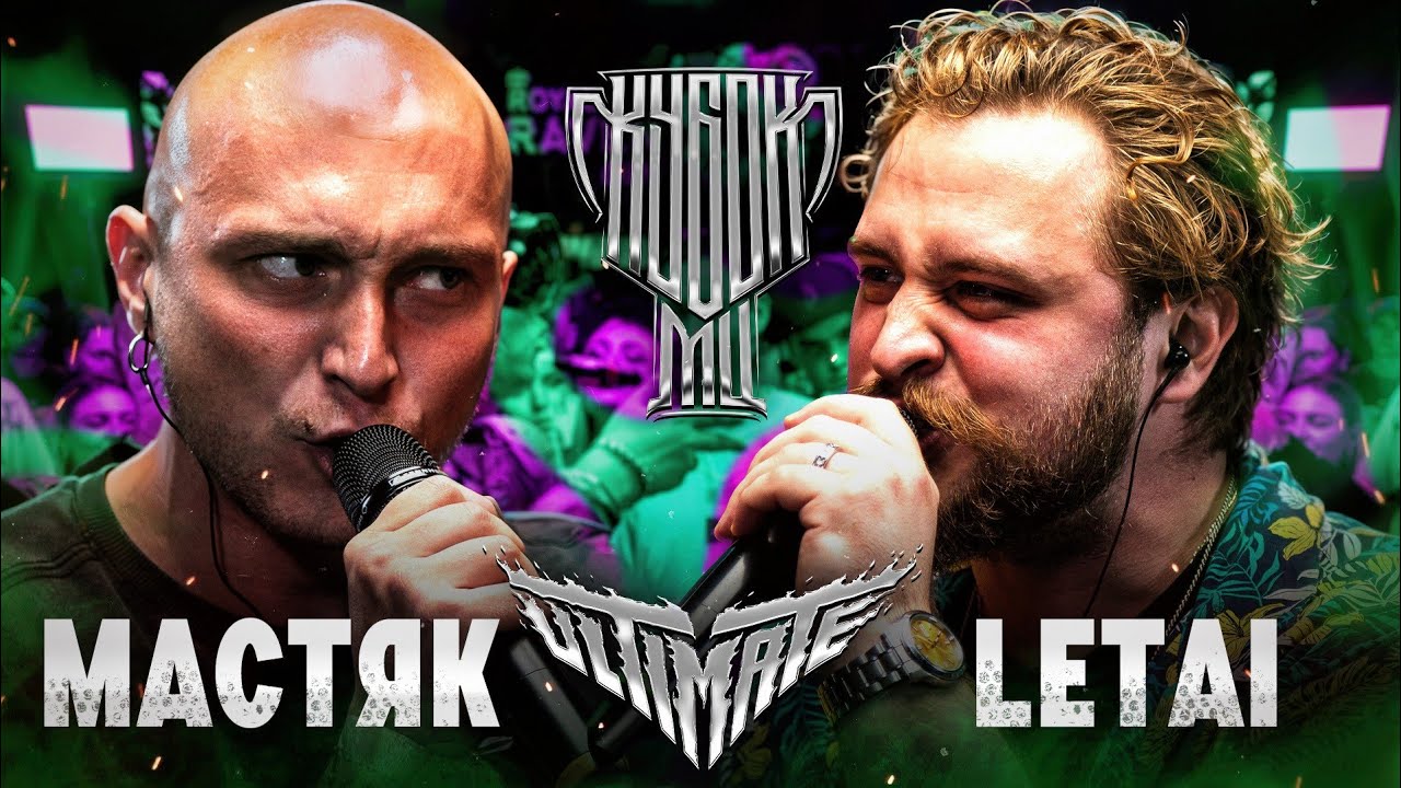 НИКИТА МАСТЯК vs LETAI | КУБОК МЦ: ULTIMATE (BPM TOURNAMENT 1/4) СУДЕЙСТВО В ТЕЛЕГЕ