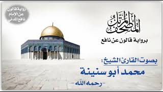 096- سورة العلق برواية قالون عن نافع | تلاوة الشيخ محمد أبو سنينة