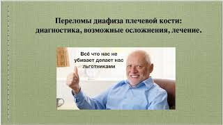 22. Переломы диафиза плечевой кости: диагностика, возможные осложнения, лечение.