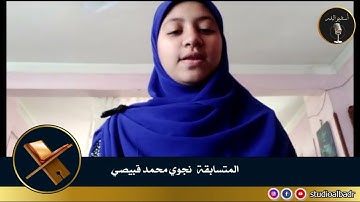 نجوي محمد قبيصي - مسابقة أجمل الأصوات في التلاوة والإنشاد والأذان