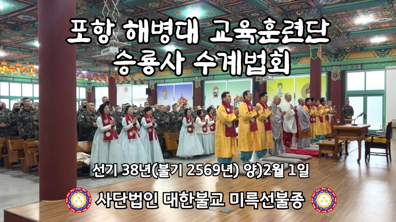 [법회]포항 해병대 교육생 수계법회 - 해병대 승룡사 / 사단법인 대한불교 용화미륵선불회 회주 법광큰스님 수계법문 / 칠보산 혜원사