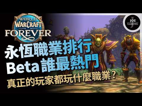 World of Warcraft Classic: Progression | Class Popularity Ranking: Who's Trending in Beta? | What...