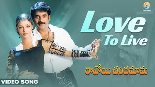 Love To Live Video Song | Ravoyi Chandamama Movie | Nagarjuna | Mani Sharma | Vyjayanthi Movies
