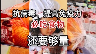 【抗病毒每日必吃食物】【增强免疫力必吃，还要够量】