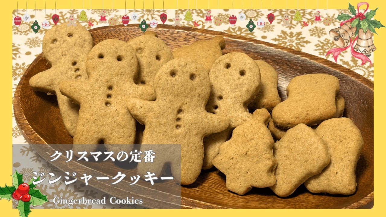 🎄クリスマスの定番！ジンジャークッキー！