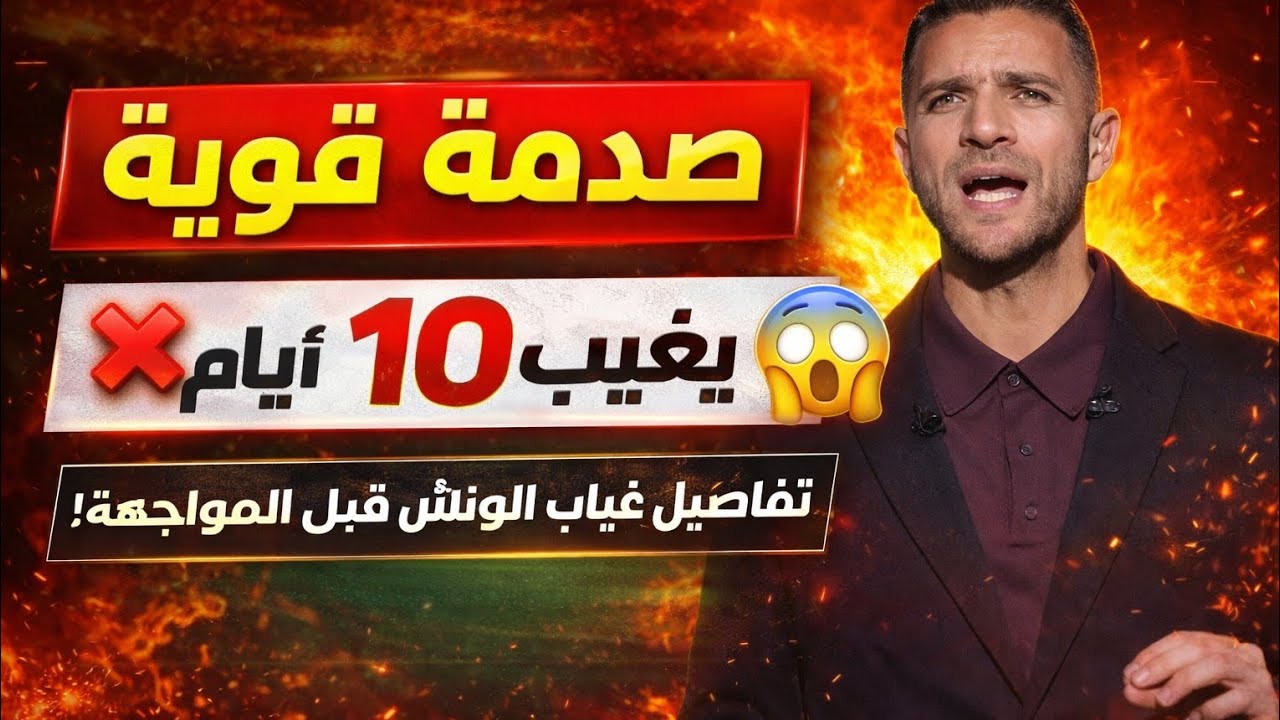 إبراهيم عبدالجواد يكشف صدمة الزمالك: الونش يغيب 10 أيام قبل المباراة الحاسمة! 😱🔥