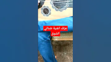 عزف اغنية ضناني الشوق 