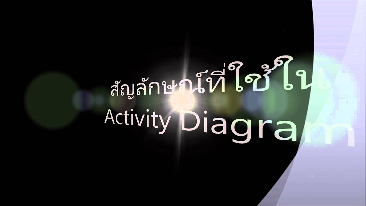 สัญลักษณ์ activity diagram  New 2022  ลักษณะ และ สัญลักษณ์ที่ใช้ใน Activity Diagram