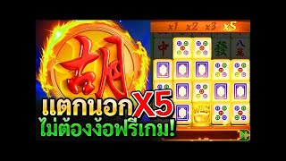สล็อตPG Mahjong way   สล็อตทุนแตกง่าย มาจอง1 แตกนอกX5 ยับๆ ไม่ต้อง้อฟรีเกม!!