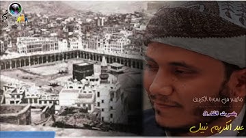 تلاوة هادئة تخشع لها القلوب ماتيسر من سورة الكهف للقارئ عبد الكريم نبيل الخليدي