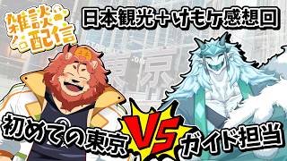 【雑談配信】日本行ってきました！！【獅子座みかん、雪牙ライトコラボ】