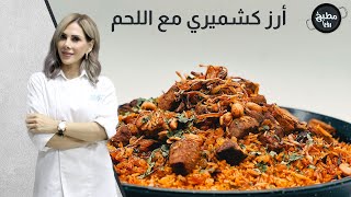 أرز كشميري مع اللحم على طريقة الشيف ديما حجاوي