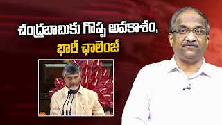 చంద్రబాబుకు గొప్ప అవకాశం, భారీ ఛాలెంజ్ || Great opportunity, Big challenge to Chandrababu ||