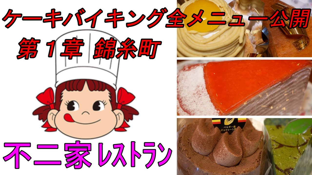 不二家 ケーキバイキングの食べ放題 全メニュー２４種類を公開 東京錦糸町店 ドリンクバーとケーキ内部まで分かるスイーツ 大食い Youtube