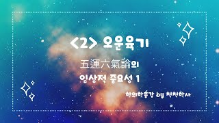 오운육기 - 6. 오운육기론 - 1. 오운육기론의 임상적 중요성 - 1 (五云六气论的临床重要性)