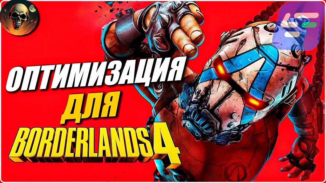 Borderlands 4 - ОПТИМИЗАЦИЯ ИГРЫ И ПОЛЕЗЫНЕ ФИШКИ ЧЕРЕЗ LagoFast 2025 Обзор