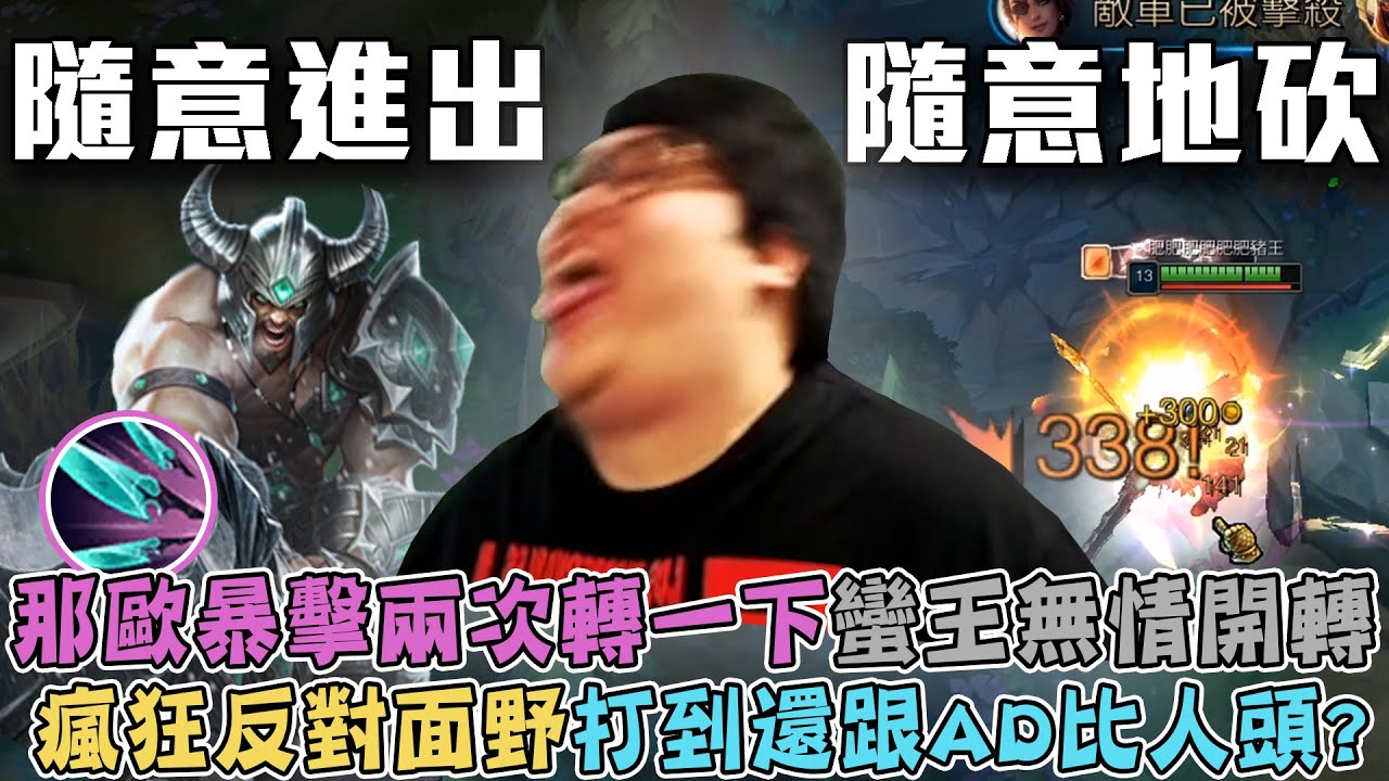 【Stanley】S11百暴蠻王直上那歐疾刃+雙斗逢！14分鐘近100%爆率砍兩刀轉一次在敵人間隨意進進出出！不喜歡別人說"加油"的原因！透露史黑能夠這麼有毅力的原因！由愛生恨阿～