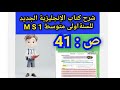 شرح ص 41 انجليزية سنة 1 متوسط الكتاب الجديد