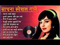 OLD IS GOLD : सदाबहार पुराने गाने | Old Hindi Romantic Songs | Sadabahar Gaane | #Sunhare_Geet