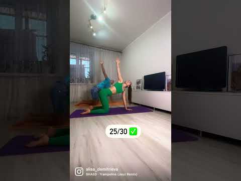 Куснул жену за ляжку 😅 25/30✅ #челлендж #йогакаждыйдень #муж #yogaAlice #Alisa_Demitrieva