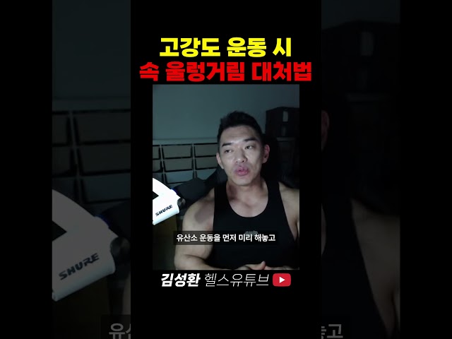 고강도 운동 시 울렁거림 대처법