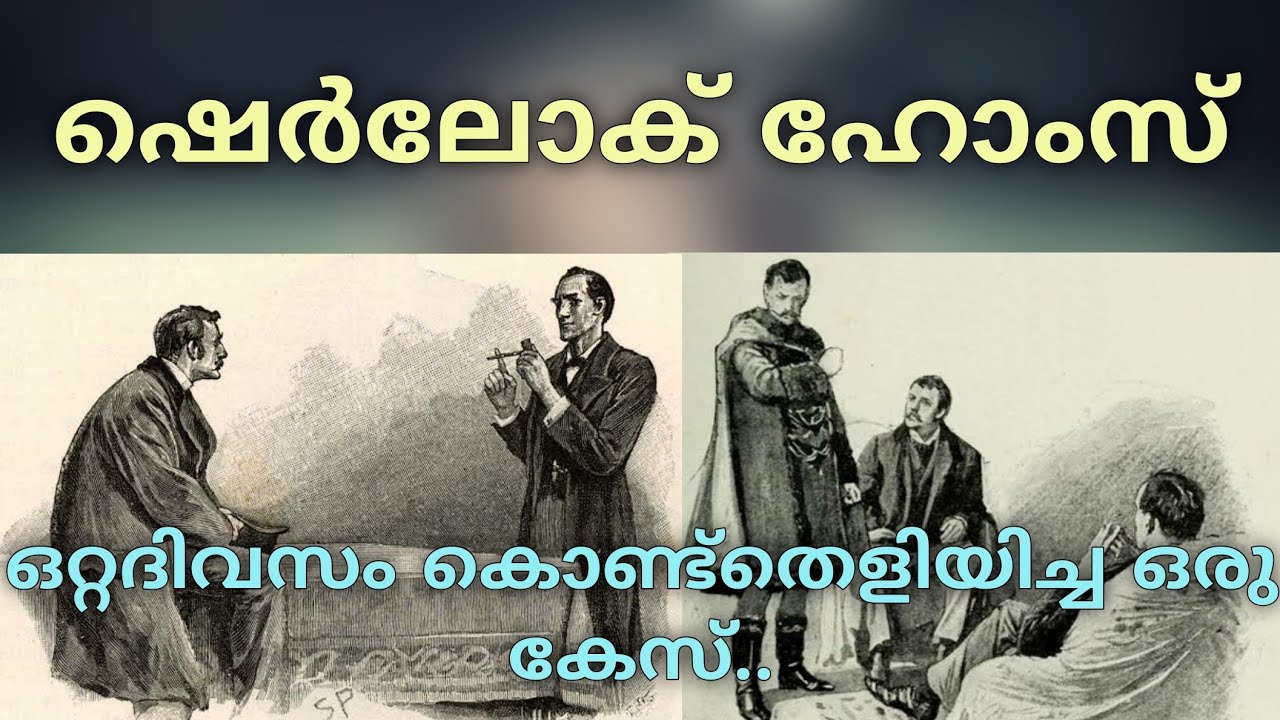 ഷെർലോക് ഹോംസ് ഒറ്റ ദിവസം കൊണ്ട് തെളിയിച്ച ഒരു കേസ്.. sherlock Holmes thrilling investigation story,