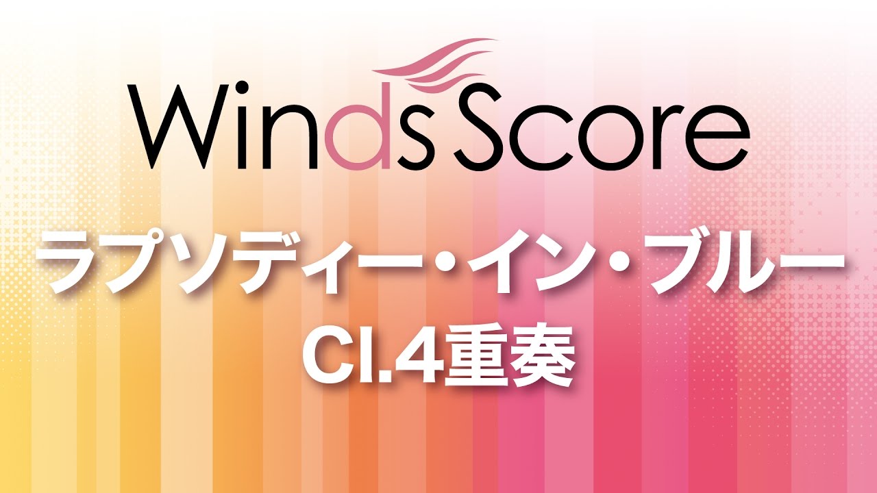 ラプソディー イン ブルー クラリネット4重奏 ウィンズスコア 吹奏楽で日本を元気に ラプソディー イン ブルー クラリネット4重奏 ウィンズスコア 吹奏楽で日本を元気に