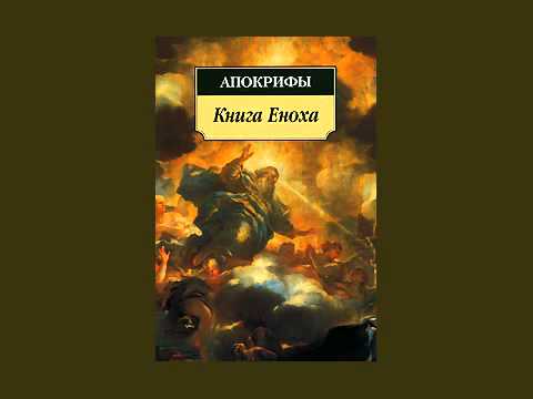 Книга Еноха - аудиокнига / Book Of Enoch - Audiobook