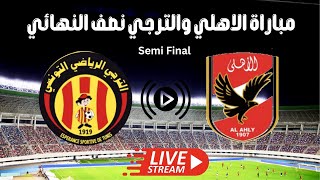 مباراة الترجي التونسي ضد الاهلي المصري اليوم | نصف نهائي دوري ابطال افريقيا