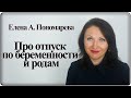 Оформление и продление отпуска по беременности и родам - Елена А. Пономарева