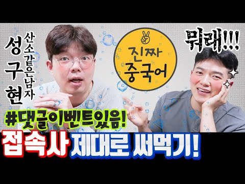 진짜중국어 | <strong>중국사람이</strong> 매일 쓰는 접속사로 이렇게 웃길 수 있단 말인가!!  (성구현은 산소x 산수o 같은 남자)