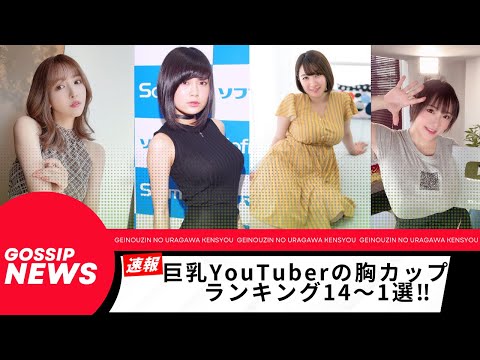 【巨乳、爆乳】巨乳youtuber14～1選！！