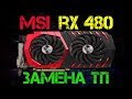 Замена термопасты MSI RX 480