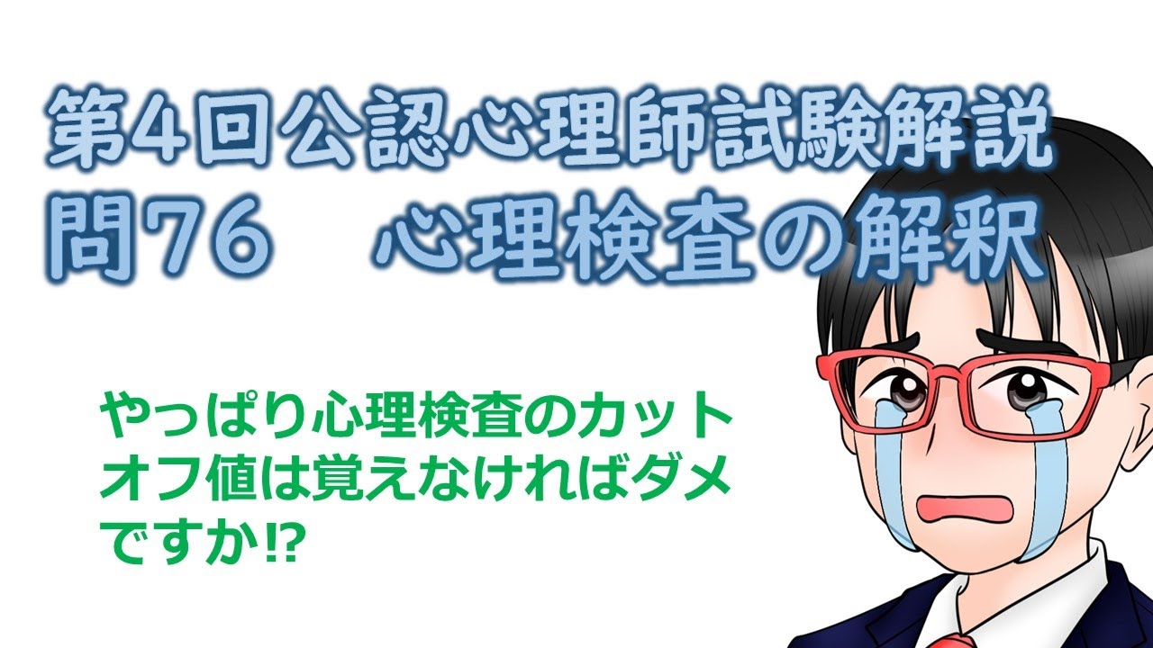 第4回公認心理師試験解説【問76】