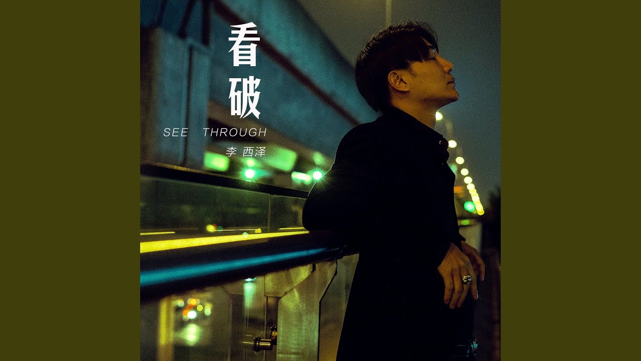 Watch 看破 on YouTube Watch 看破 on YouTube