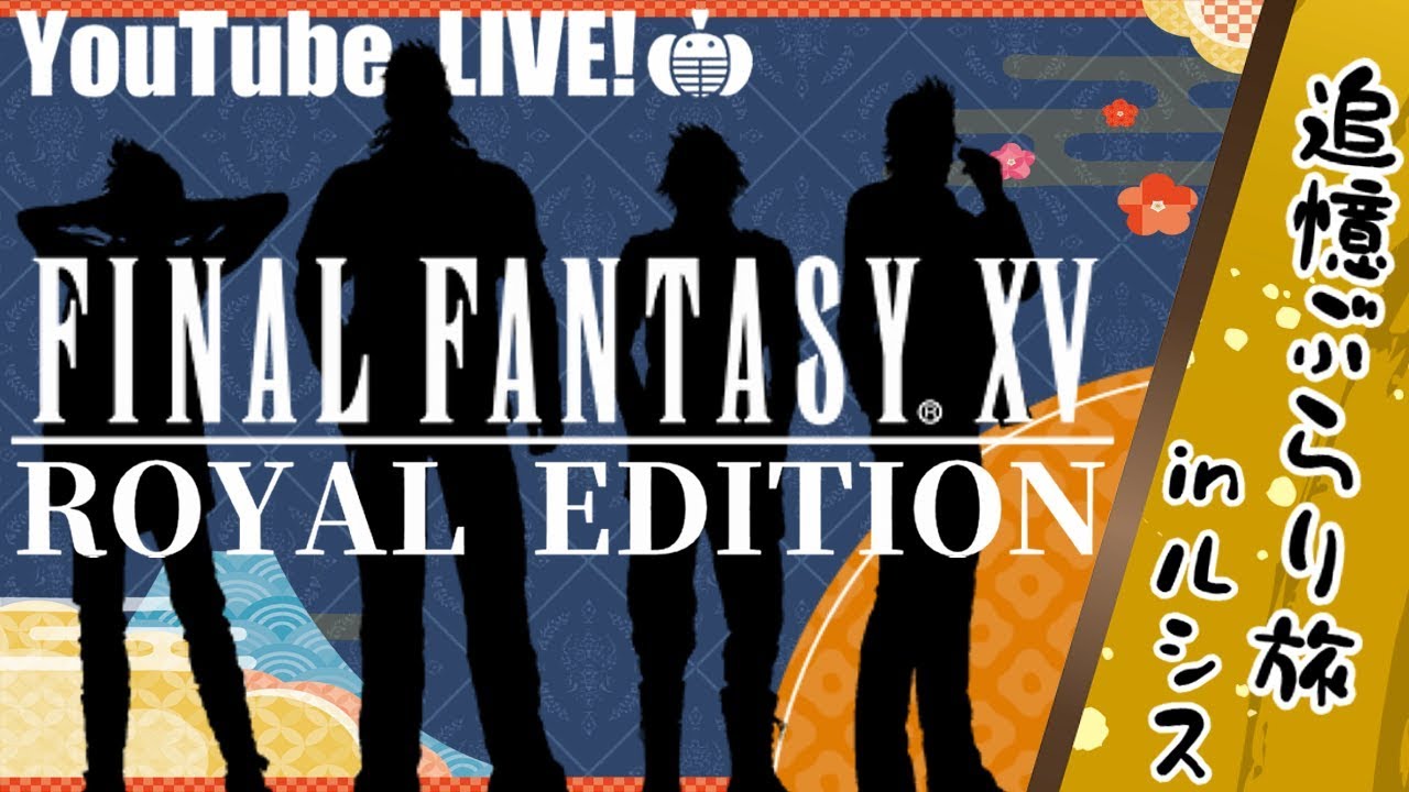 【FF15】FINAL FANTASY XV：ロイヤルエディション追加要素を実況プレイ【蘭たん】
