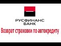 Русфинансбанк - возврат коллективной страховки