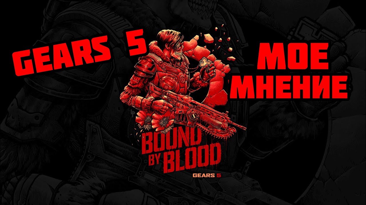 Gears 5 Щедевр или Провал!БЕЗ СПОЙЛЕРОВ!