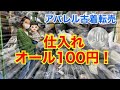 【メルカリ 稼ぐ】古着が全部100円！アパレル古着転売/100円仕入れ！(倉庫編)