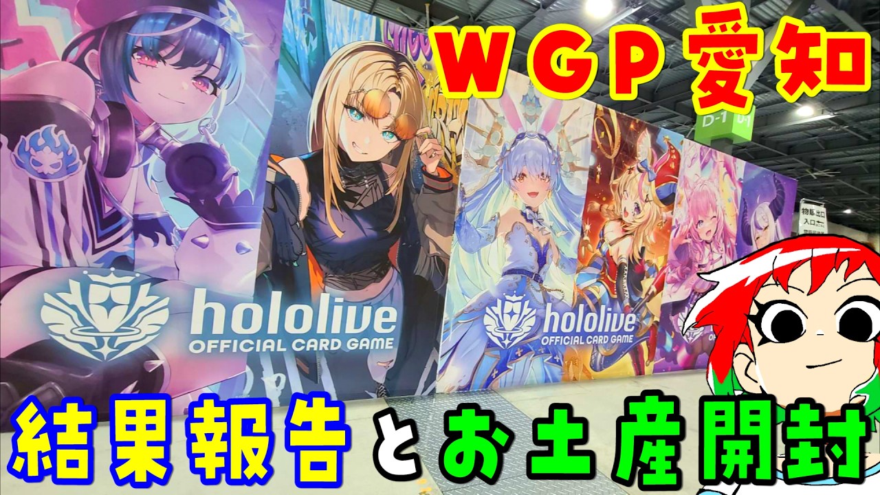 【ホロカ 】WGP愛知行ってきた！お土産開封も！【hololive OFFICIAL CARD GAME】