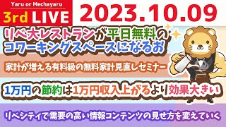 学長お金の雑談ライブ3rd　リベ大レストランが平日無料のコワーキングスペースになるお&家計が増える有料級の無料家計見直しセミナー【10月9日 8時30分まで】